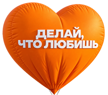 Делай, что любишь